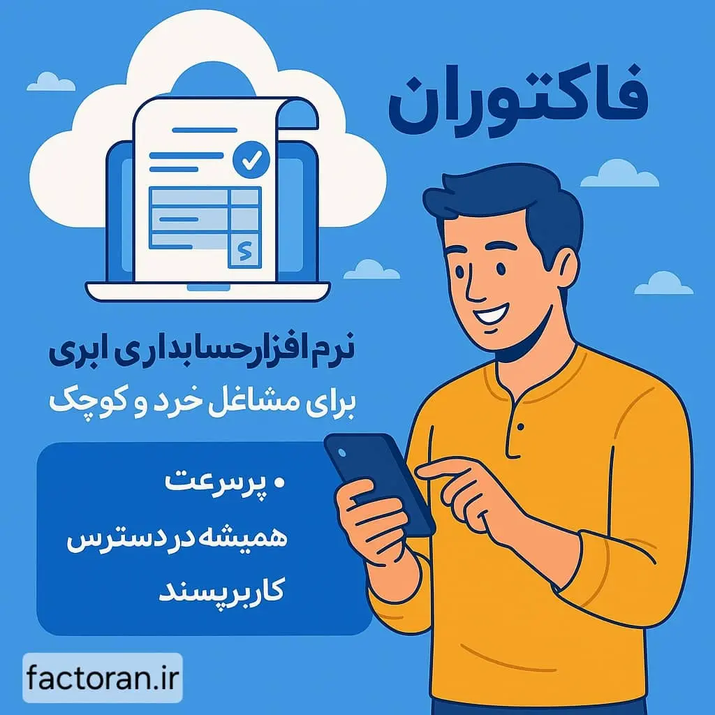 سیستم حسابداری آنلاین فاکتوران،صدور فاکتور آنلاین
